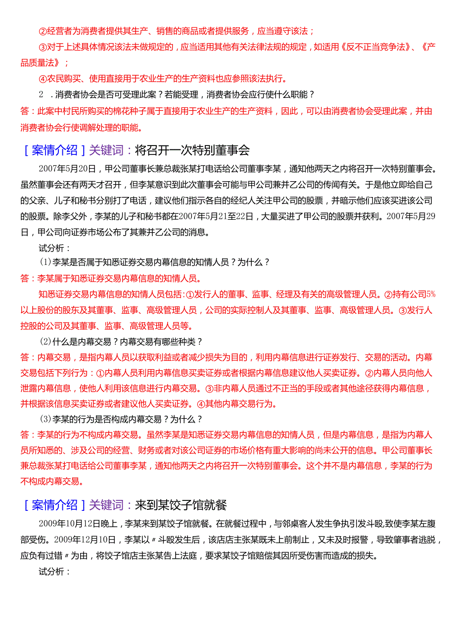 国家开放大学专本科《经济法学》期末纸质考试第五大题案例分析题库[2025期版].docx_第2页