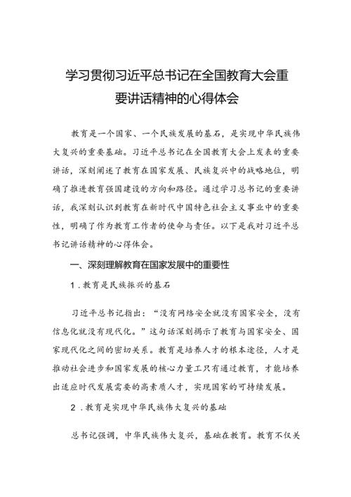 2024年全国教育大会学习心得体会八篇.docx