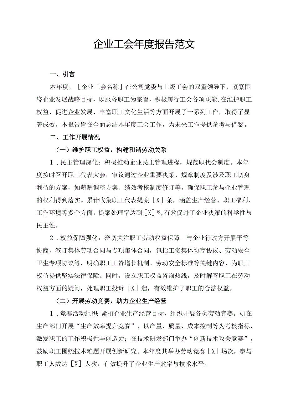 企业工会报告范文.docx_第1页