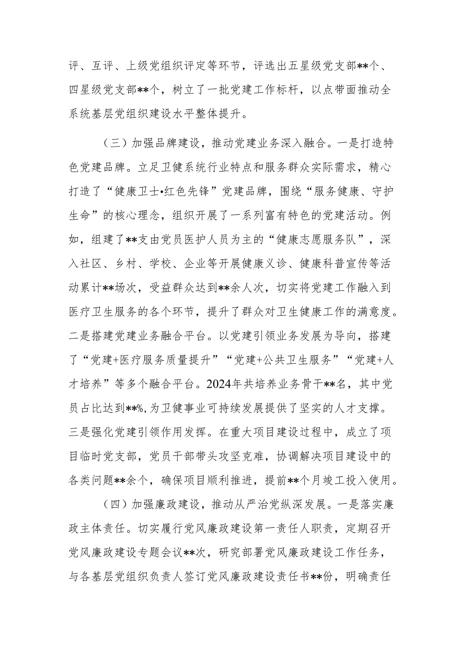 卫健局党组书记2024年抓基层党建工作述职报告范文.docx_第3页