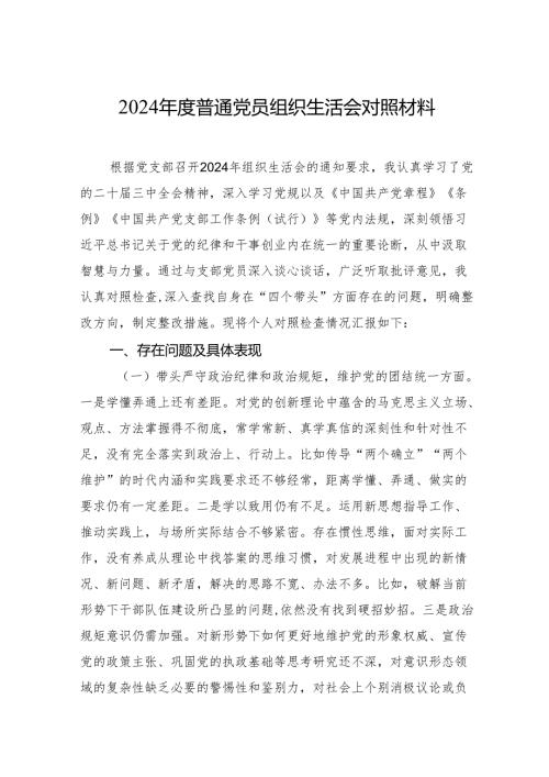 2024普通党员组织生活会对照材料.docx