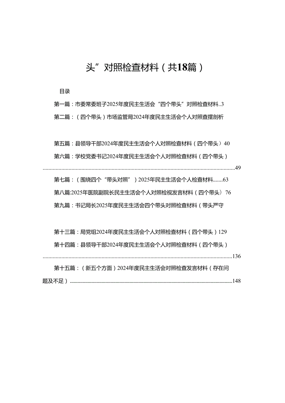 市委常委班子2025民主生活会“四个带头”对照检查材料(18篇).docx_第1页