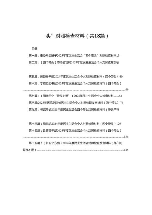 市委常委班子2025民主生活会“四个带头”对照检查材料(18篇).docx