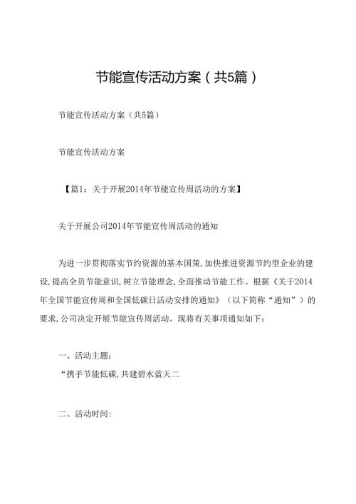 节能宣传活动方案(共5篇).docx