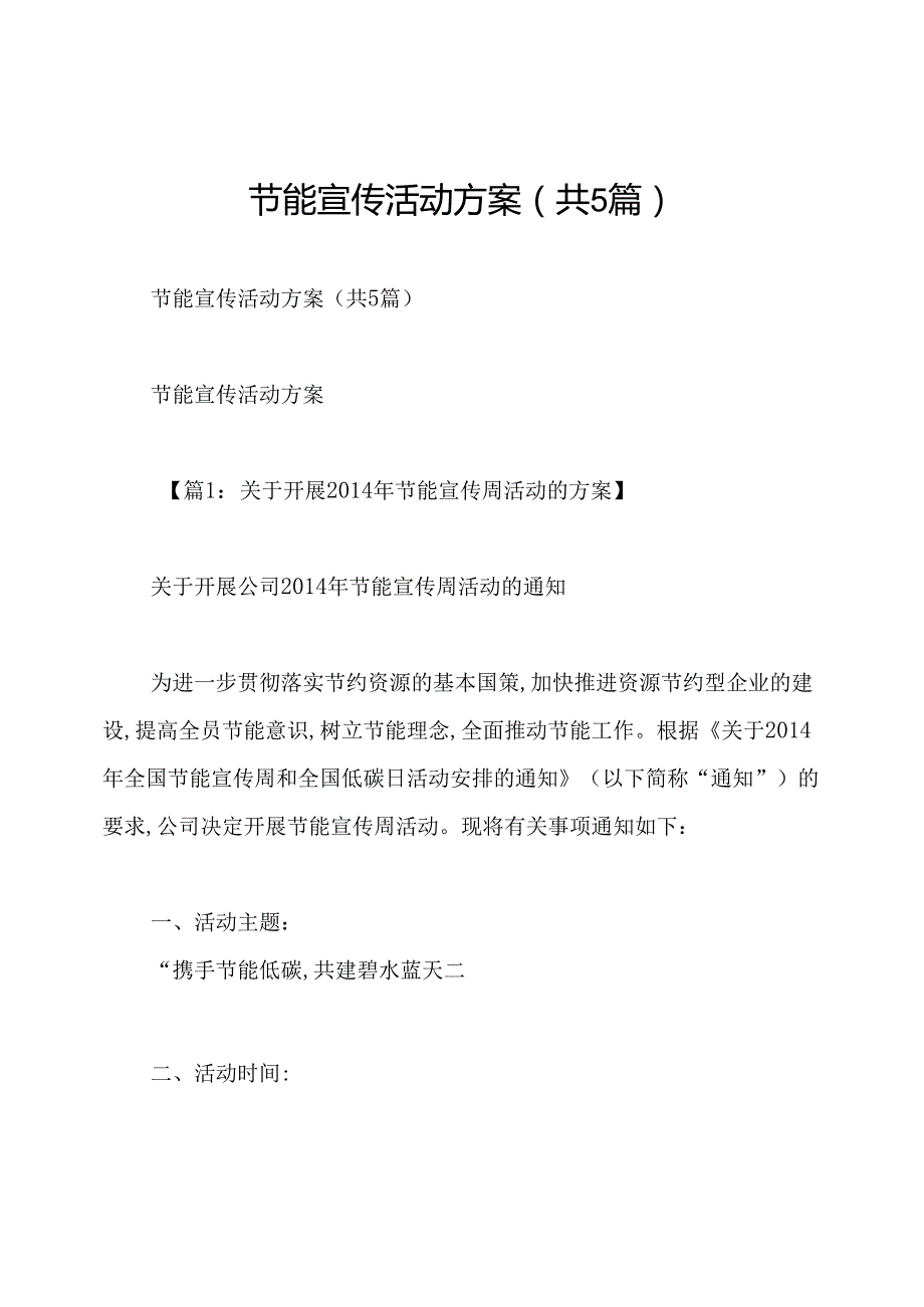 节能宣传活动方案(共5篇).docx_第1页