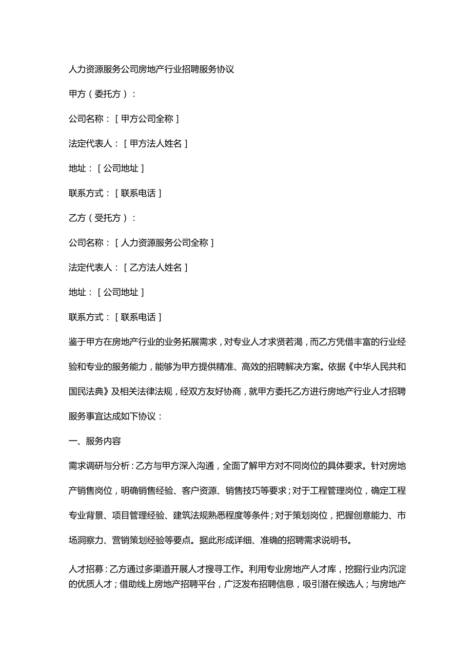 人力资源服务公司房地产行业招聘服务协议.docx_第1页