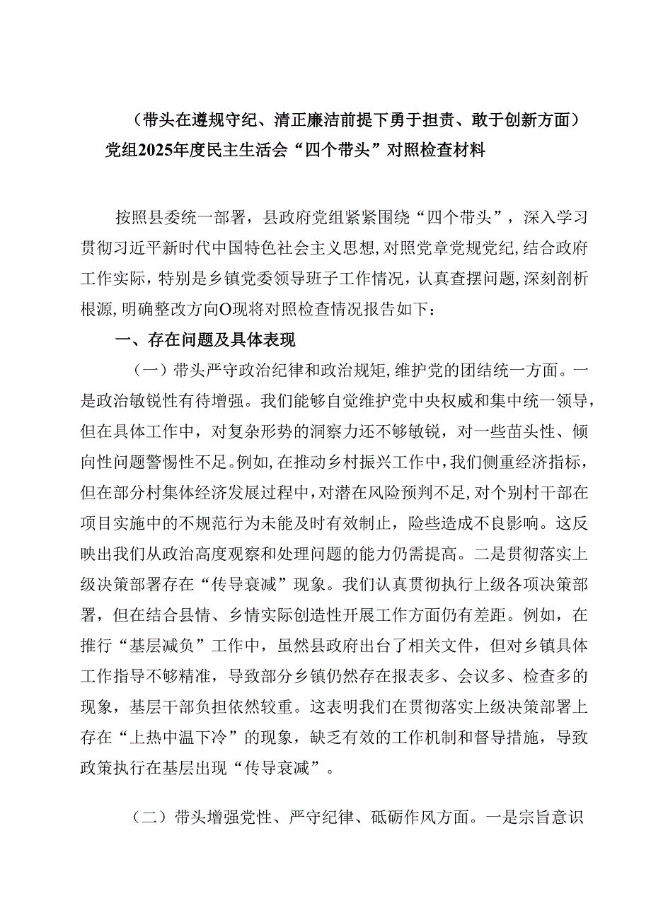 （9篇）（带头在遵规守纪、清正廉洁前提下勇于担责、敢于创新方面）党组2025民主生活会“四个带头”对照检查材料最新.docx_第1页