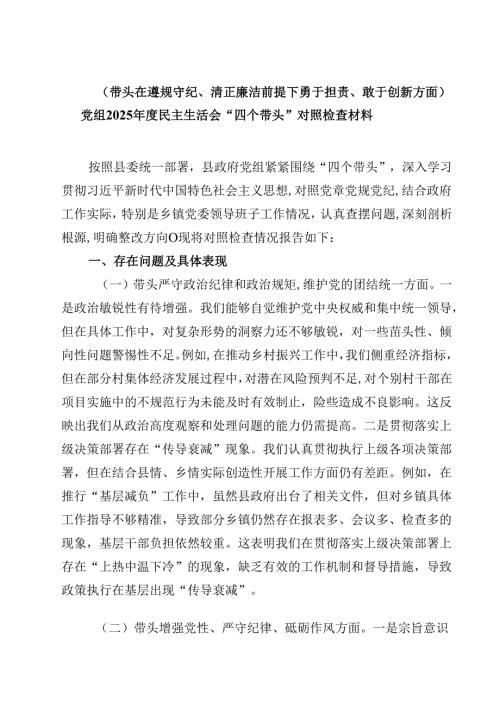 （9篇）（带头在遵规守纪、清正廉洁前提下勇于担责、敢于创新方面）党组2025民主生活会“四个带头”对照检查材料最新.docx