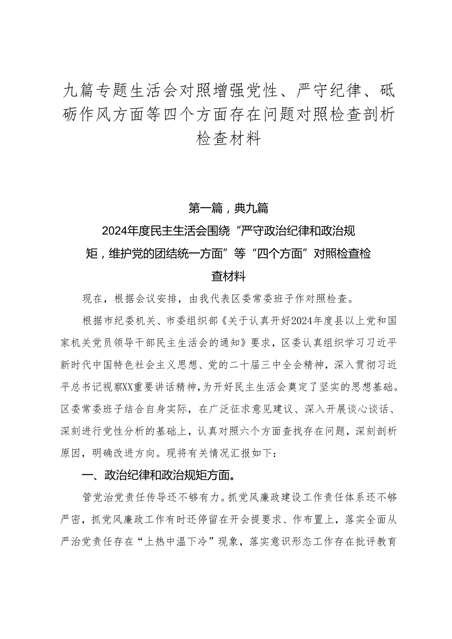 九篇专题生活会对照增强党性、严守纪律、砥砺作风方面等四个方面存在问题对照检查剖析检查材料.docx_第1页