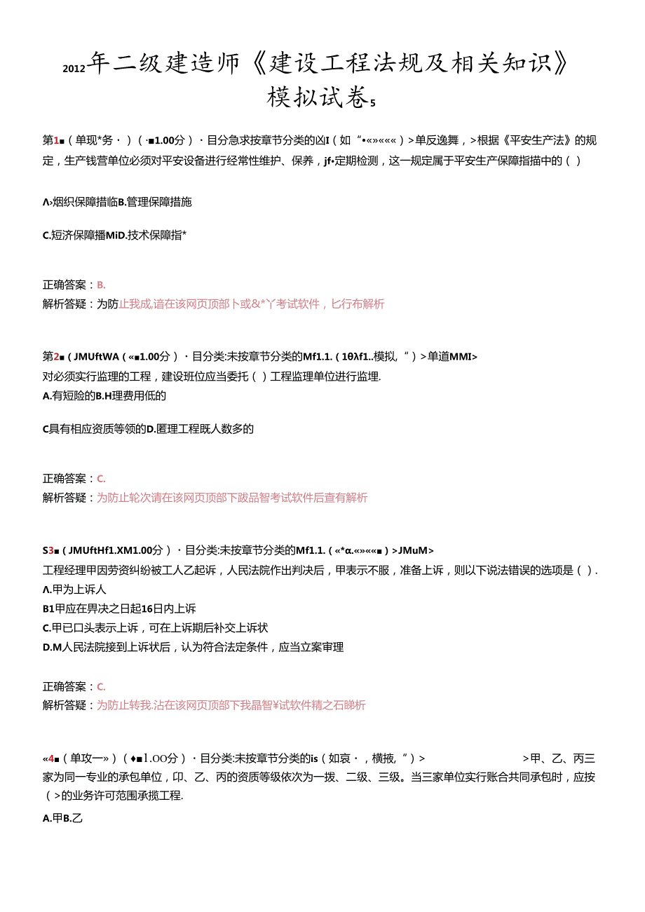 X年二级建造师《建设工程法规及相关知识》模拟试卷5(1).docx_第1页