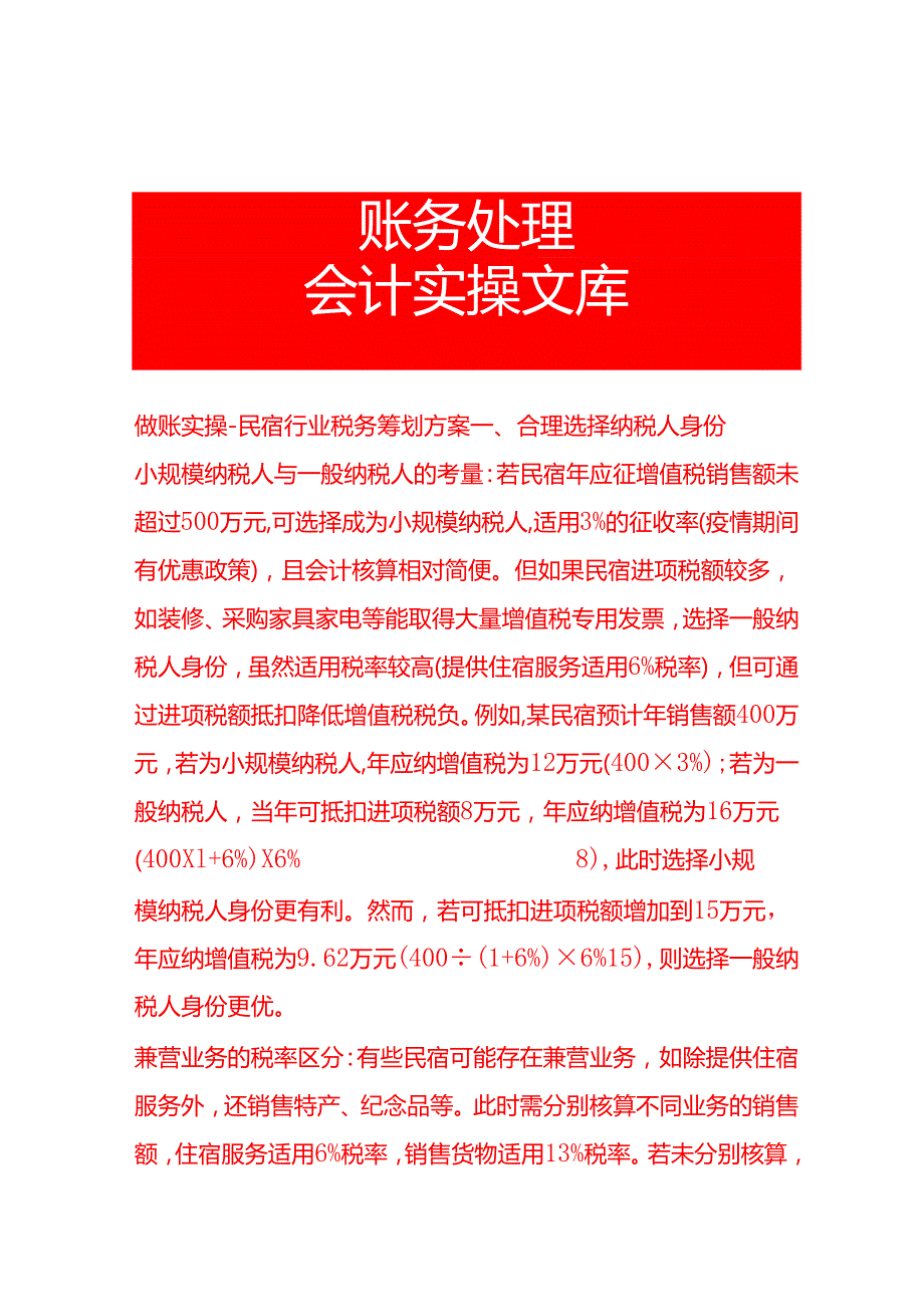 做账实操民宿行业税务筹划方案.docx_第1页
