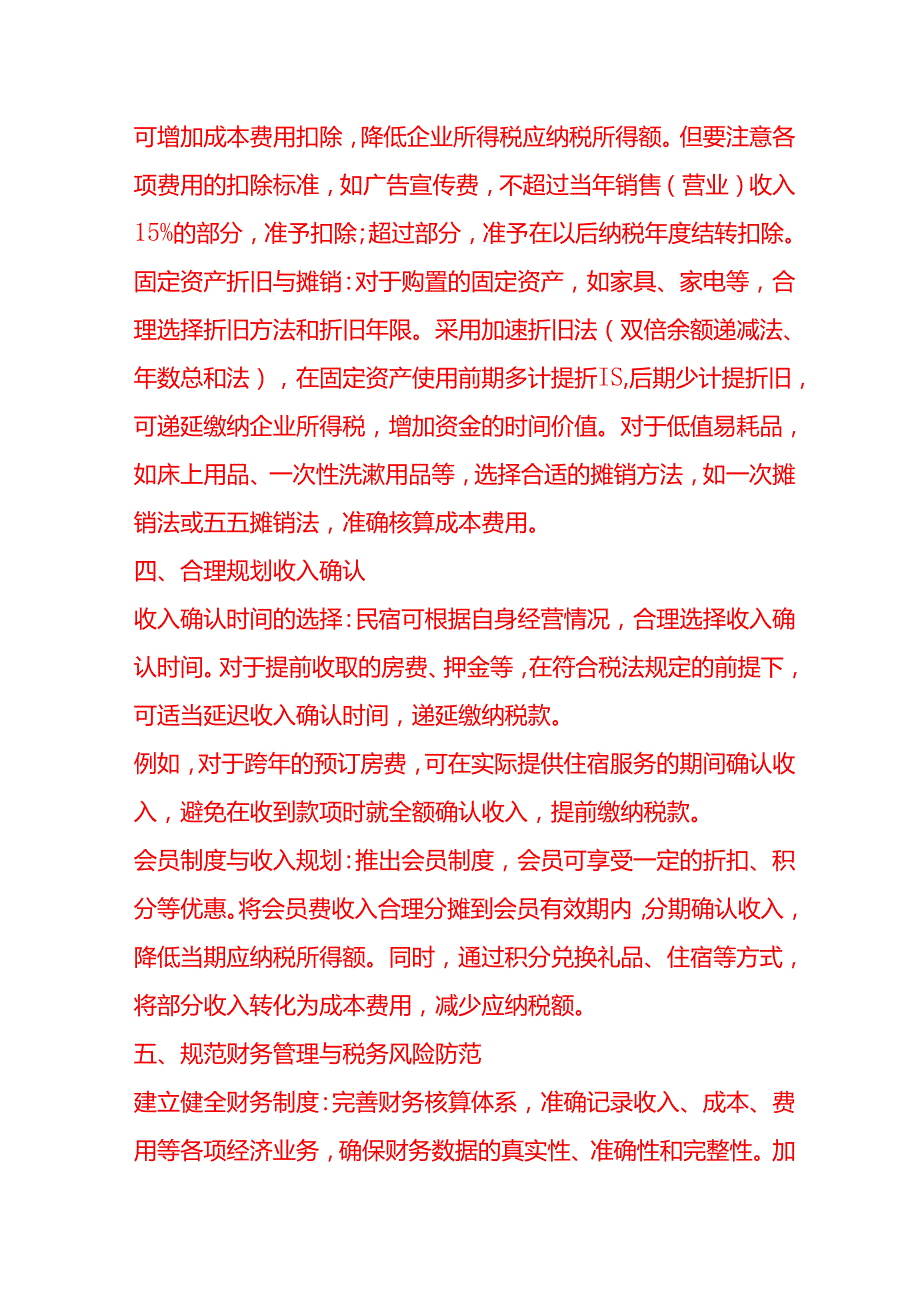 做账实操民宿行业税务筹划方案.docx_第3页
