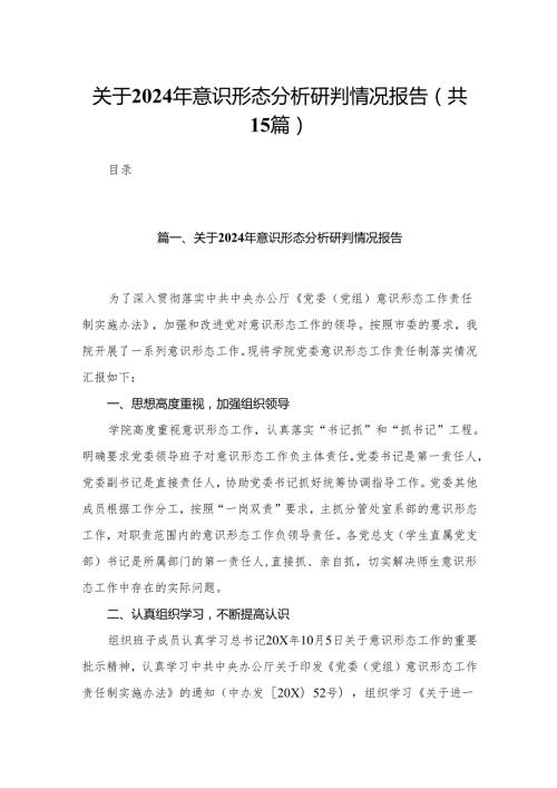 关于2024年意识形态分析研判情况报告最新精选版【15篇】.docx