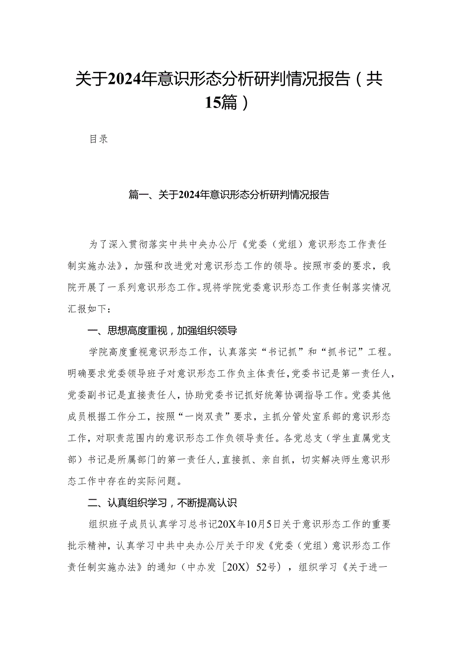 关于2024年意识形态分析研判情况报告最新精选版【15篇】.docx_第1页
