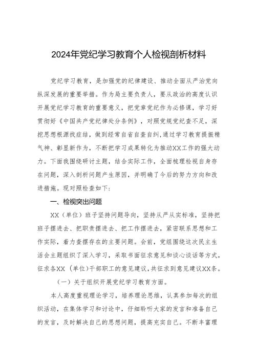 八篇2024年党纪学习教育专题生活会对照检查剖析发言材料.docx