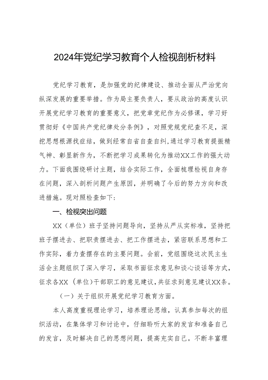 八篇2024年党纪学习教育专题生活会对照检查剖析发言材料.docx_第1页