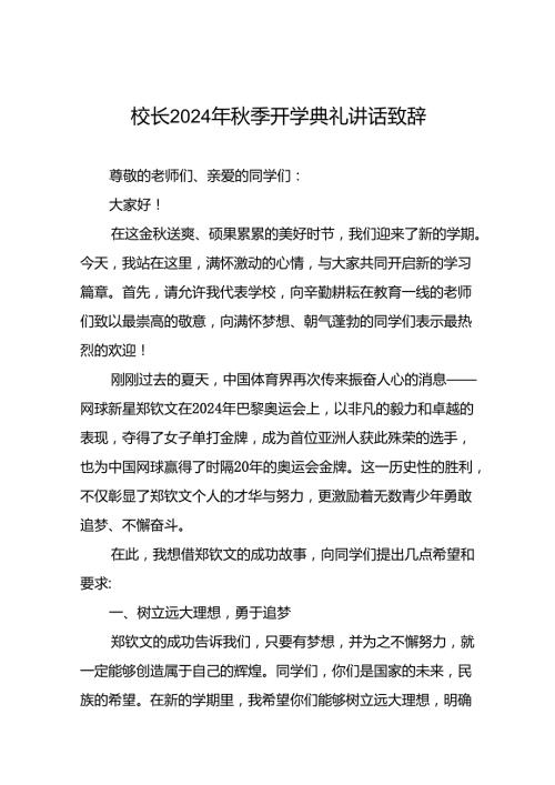 校长2024年季开学典礼上讲话关于巴黎奥运会五篇.docx