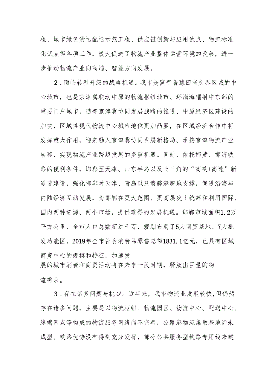 “十五五”现代物流产业发展规划.docx_第3页