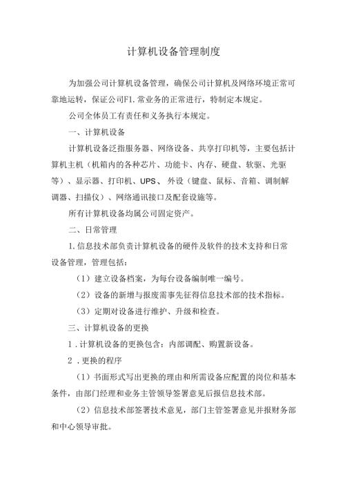 计算机设备管理制度.docx