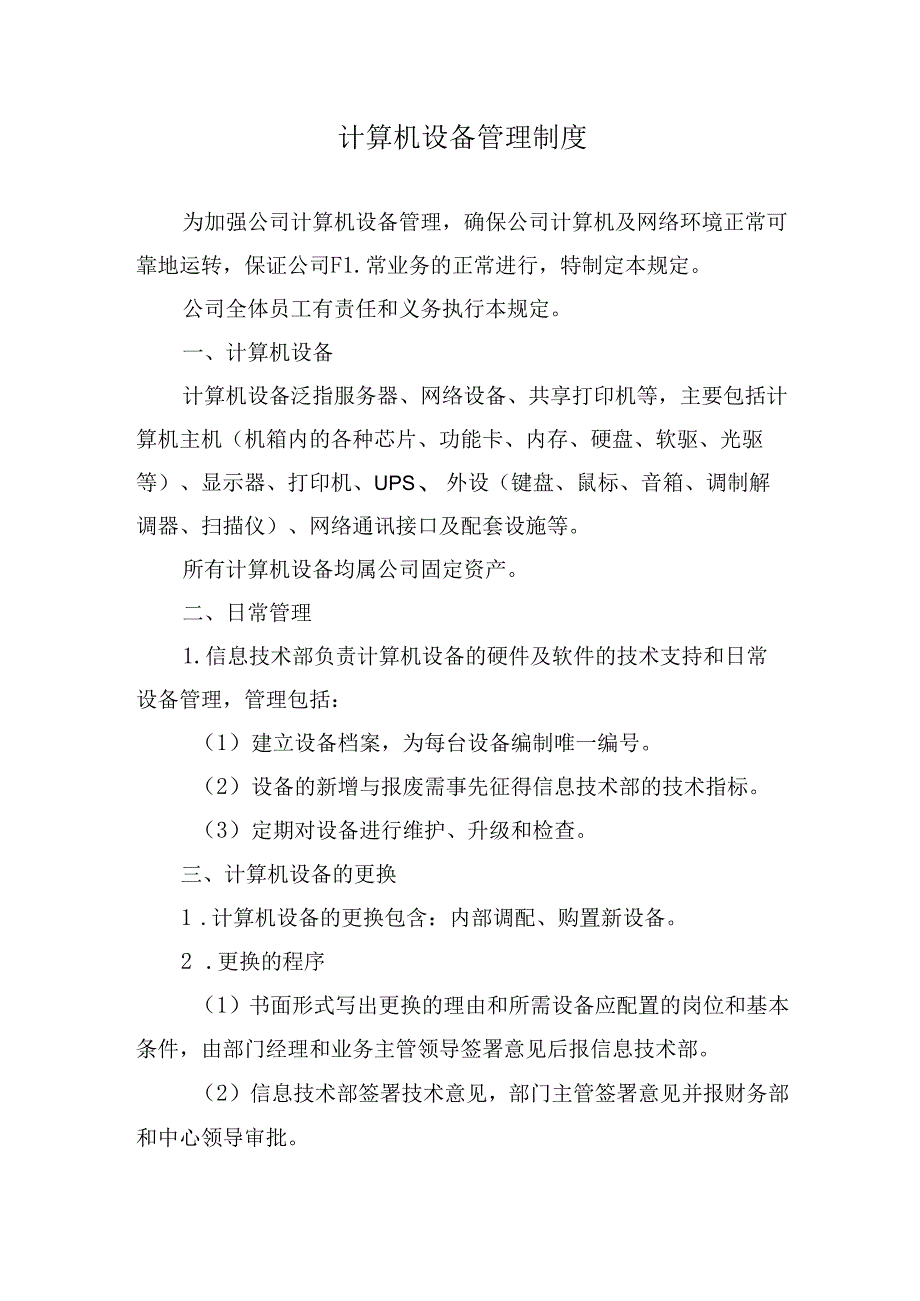 计算机设备管理制度.docx_第1页