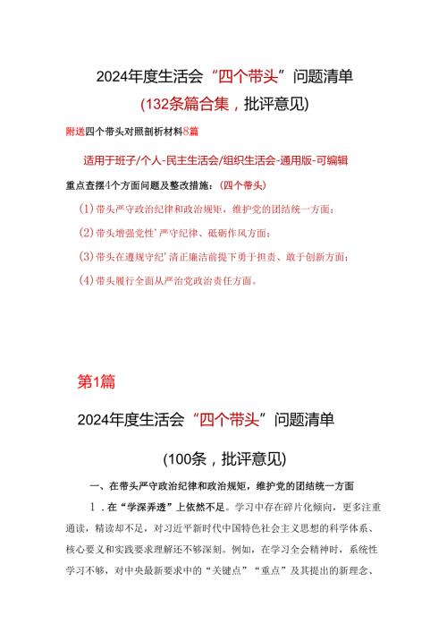 部门四个带头2024年民主生活会批评意见问题清单10篇.docx