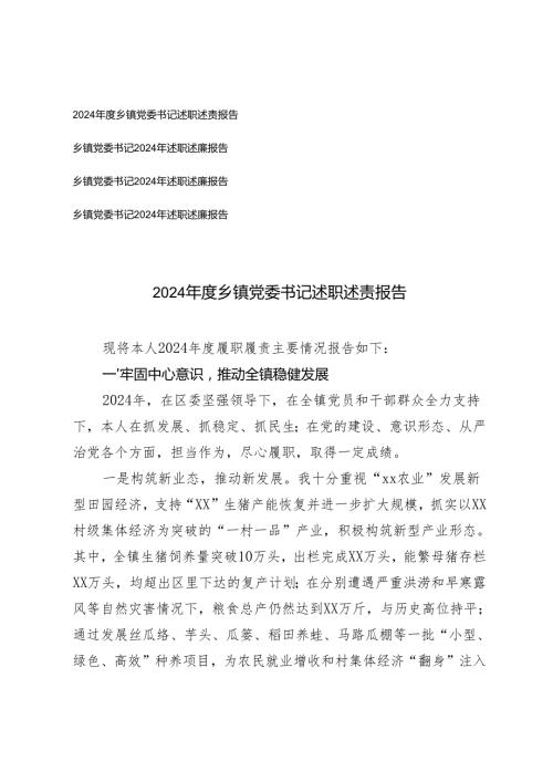 4篇汇编 2024乡镇党委书记述职述责报告.docx
