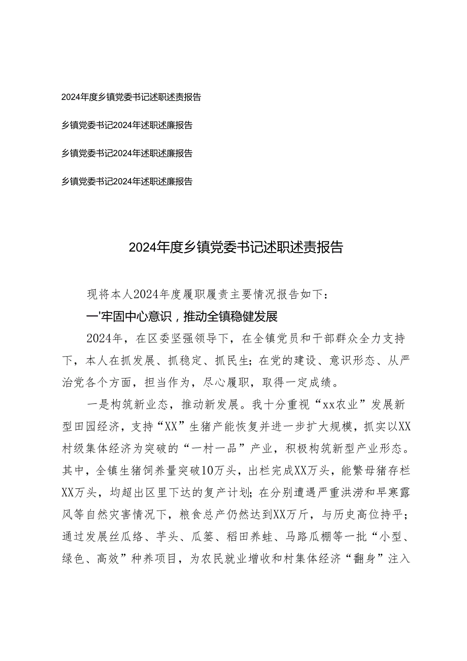 4篇汇编 2024乡镇党委书记述职述责报告.docx_第1页