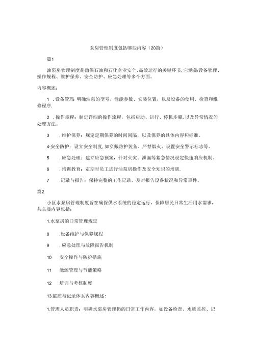 泵房管理制度包括哪些内容（20篇）.docx