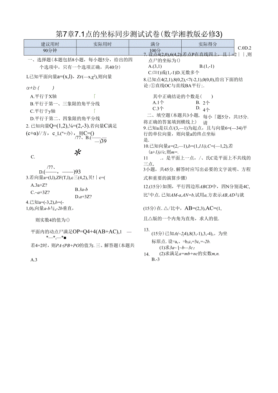 第7章7.1点的坐标 同步练测（湘教版必修3）.docx_第1页
