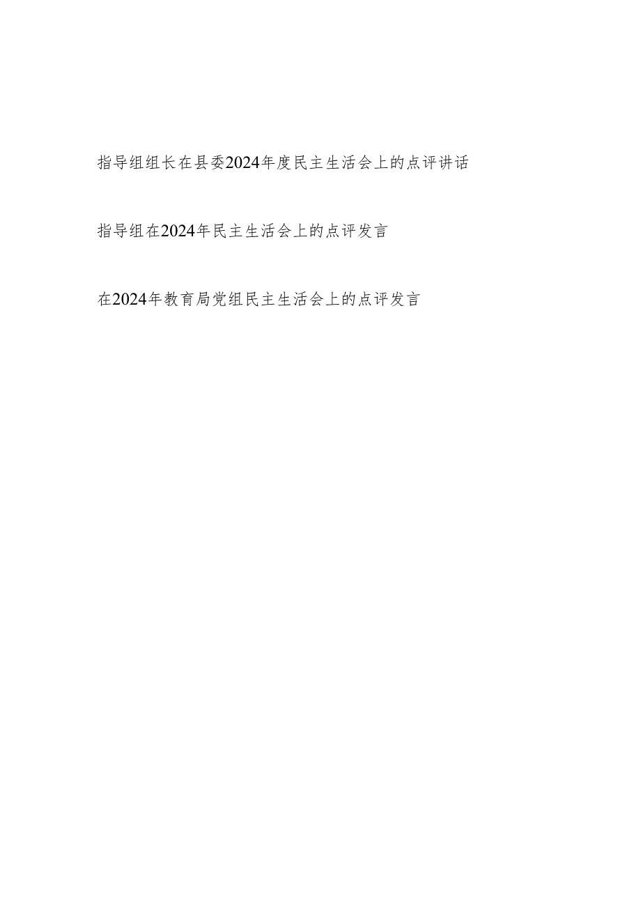指导组组长20242025民主生活会上的点评讲话发言3篇.docx_第1页