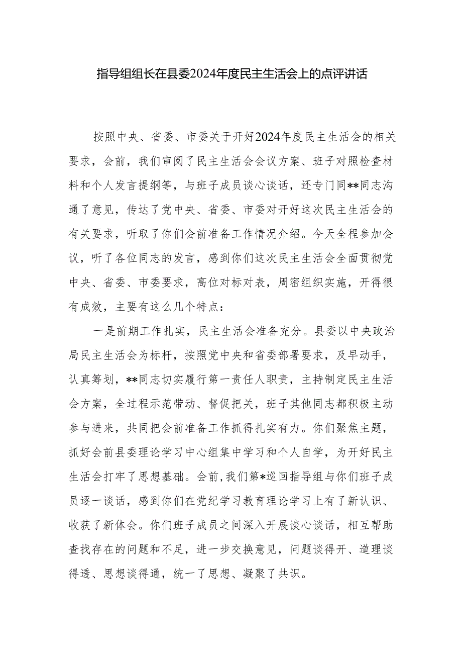 指导组组长20242025民主生活会上的点评讲话发言3篇.docx_第2页