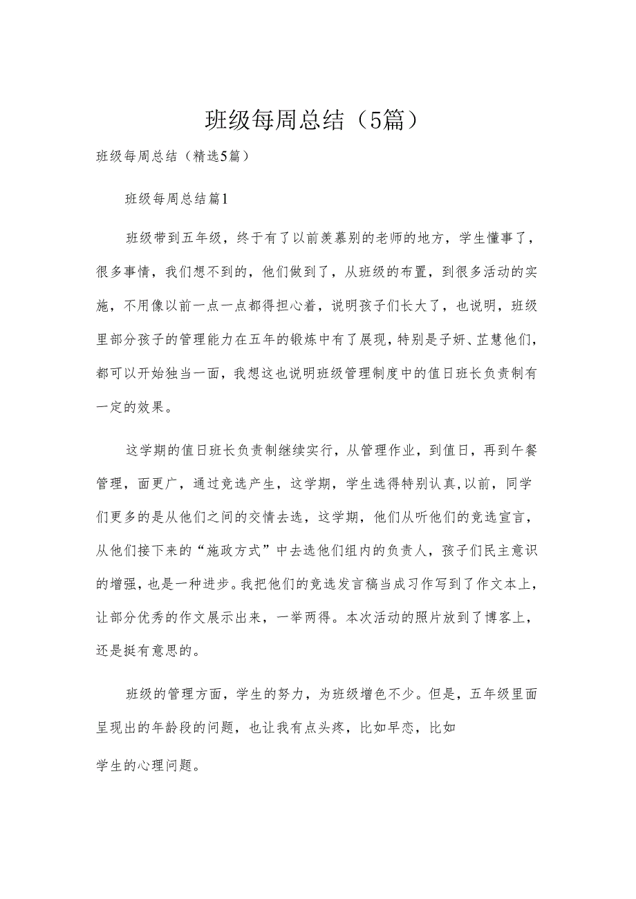 班级每周总结（5篇）.docx_第1页