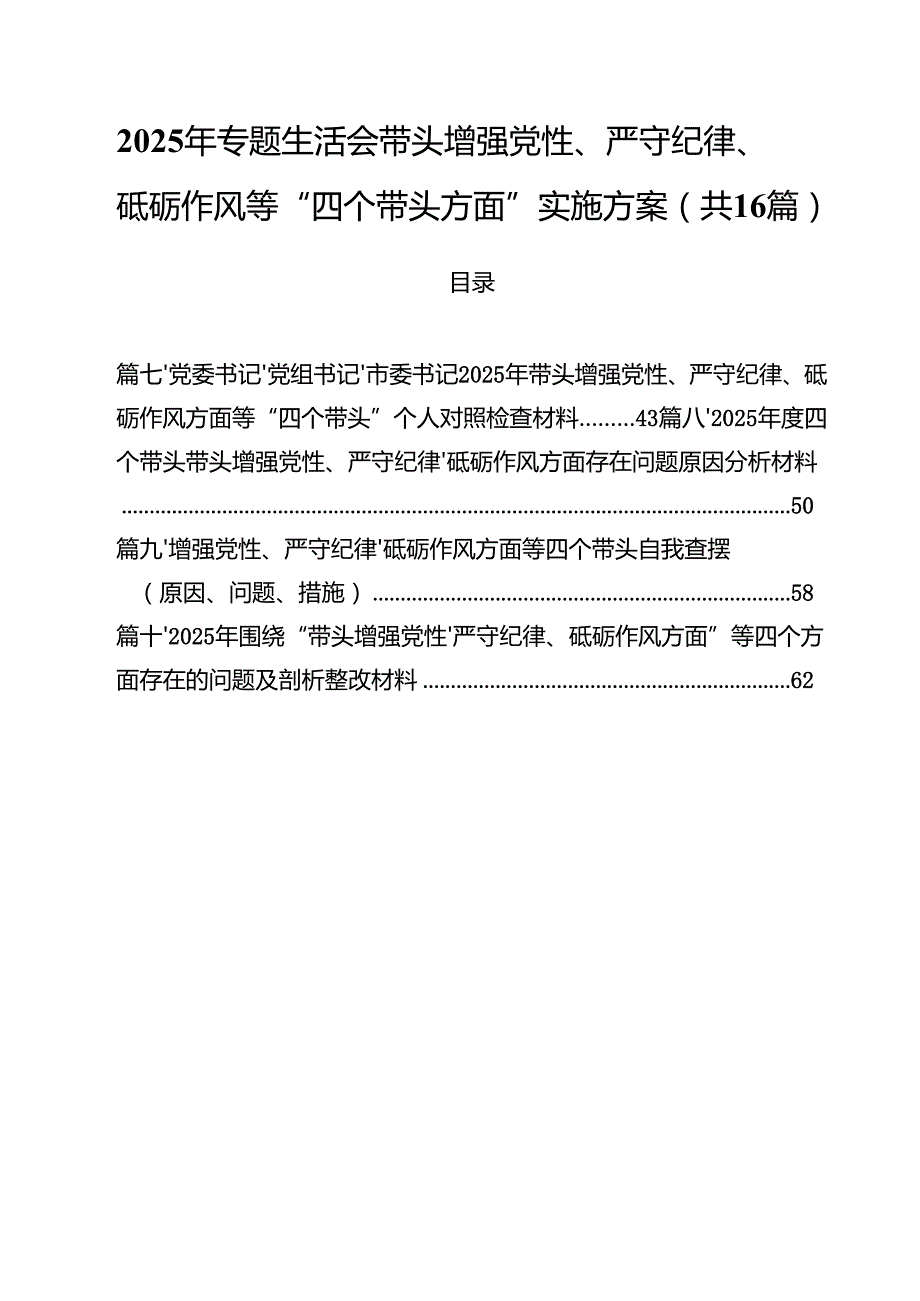 （16篇）2025年专题生活会带头增强党性、严守纪律、砥砺作风等“四个带头方面”实施方案详细.docx_第1页