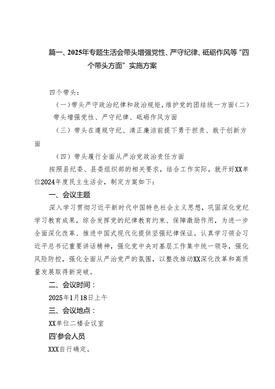 （16篇）2025年专题生活会带头增强党性、严守纪律、砥砺作风等“四个带头方面”实施方案详细.docx_第2页