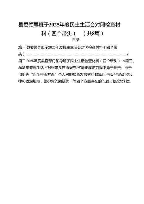 县委领导班子2025民主生活会对照检查材料（四个带头）8篇（最新版）.docx