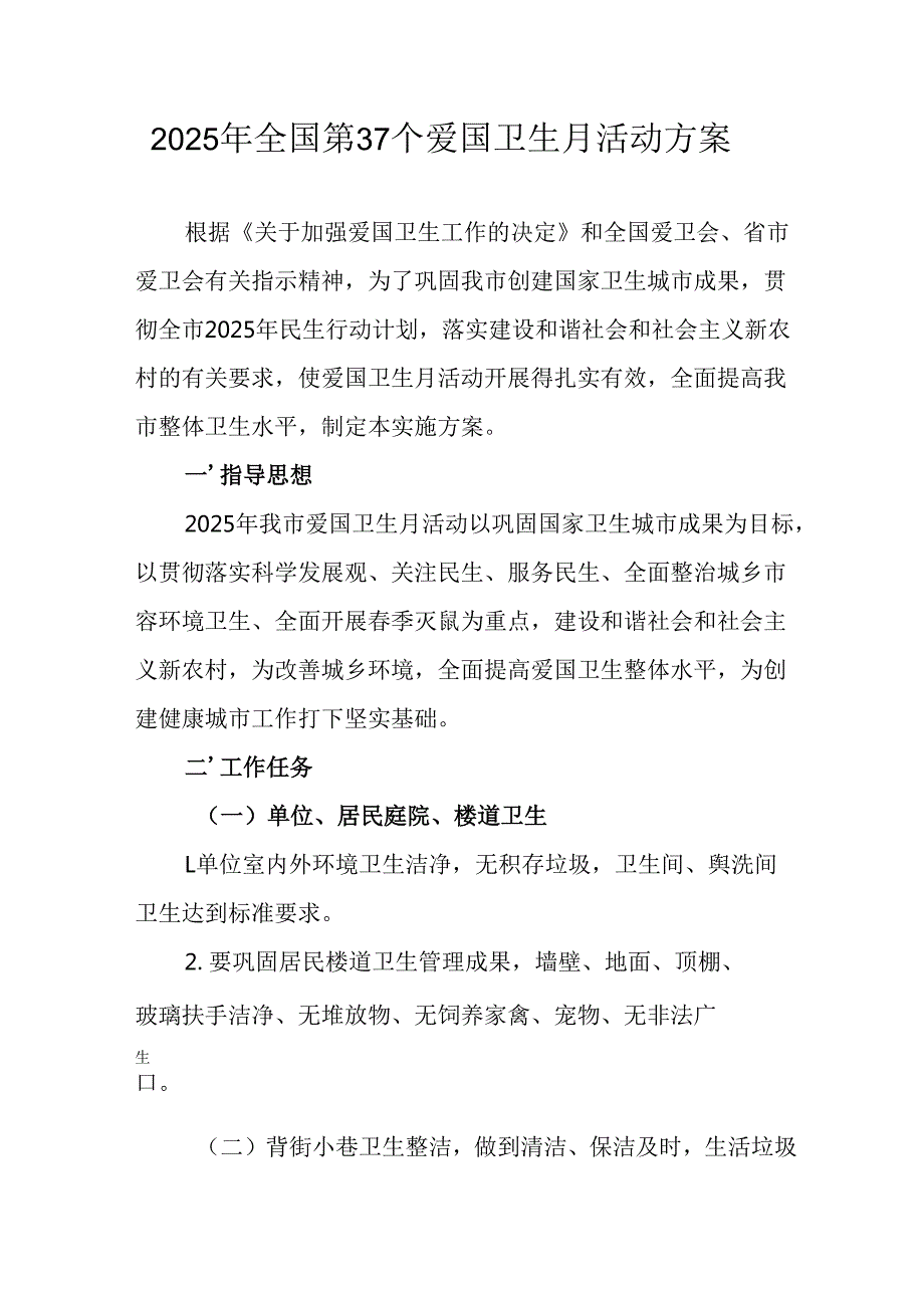 2025年开展全国第37个爱国卫生月活动方案 汇编6份.docx_第1页