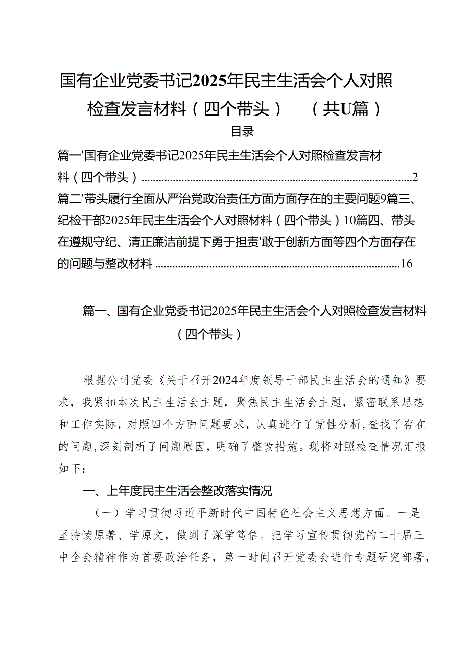 国有企业党委书记2025年民主生活会个人对照检查发言材料（四个带头）（共11篇）.docx_第1页