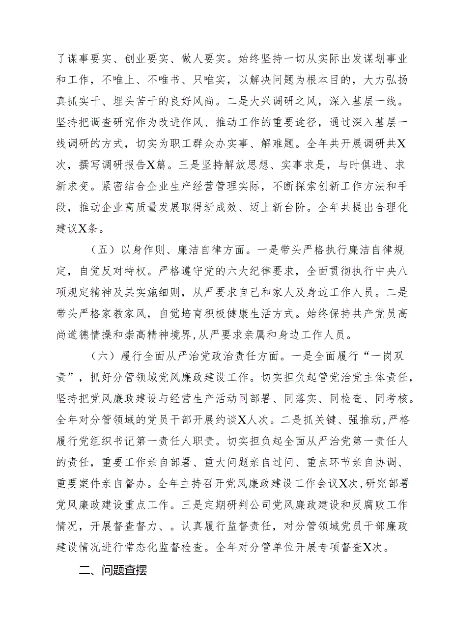 国有企业党委书记2025年民主生活会个人对照检查发言材料（四个带头）（共11篇）.docx_第3页