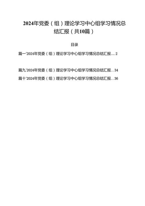 （10篇）2024年党委（组）理论学习中心组学习情况总结汇报优选.docx