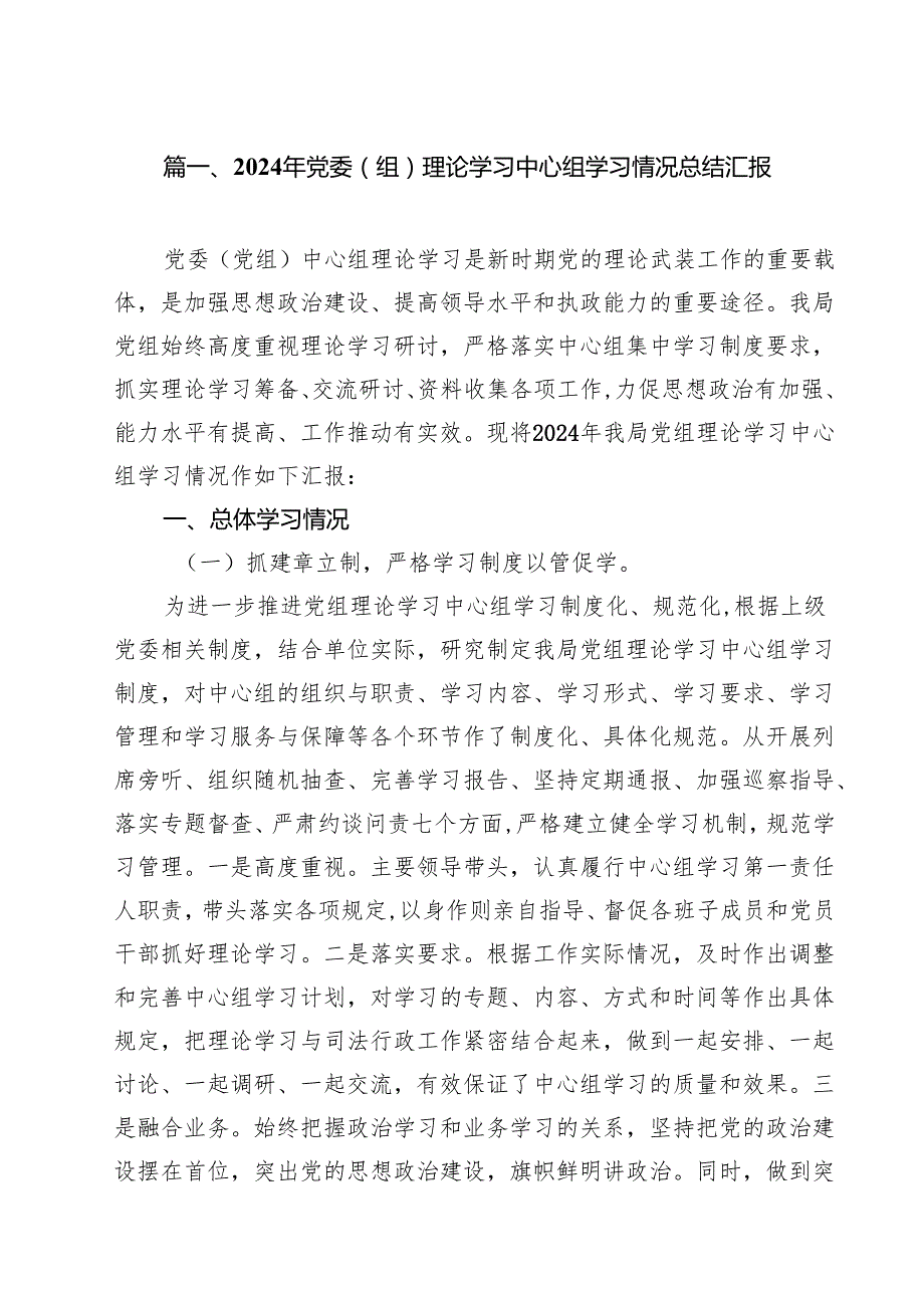 （10篇）2024年党委（组）理论学习中心组学习情况总结汇报优选.docx_第2页