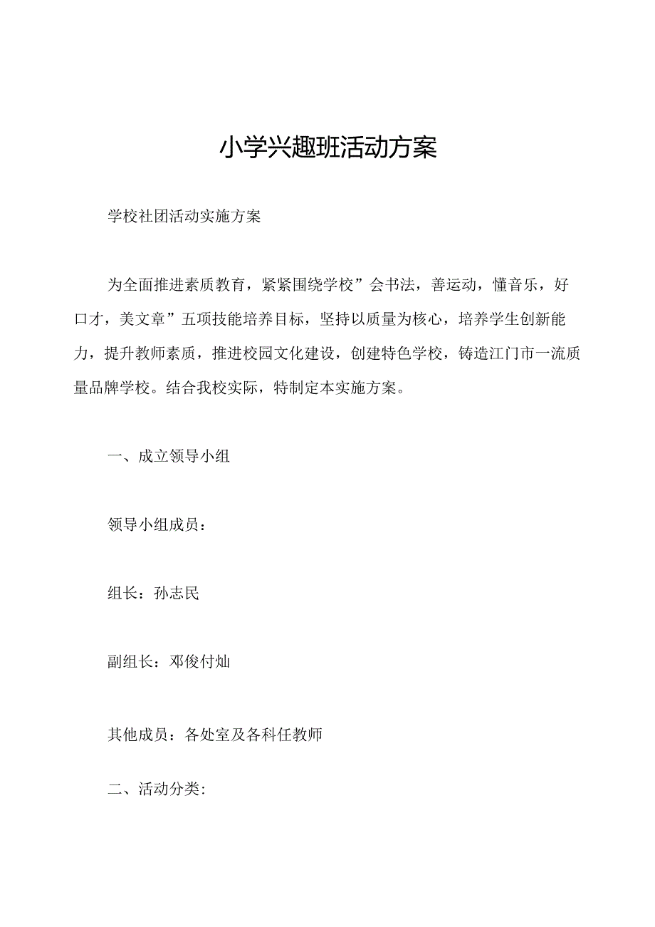 小学兴趣班活动方案.docx_第1页