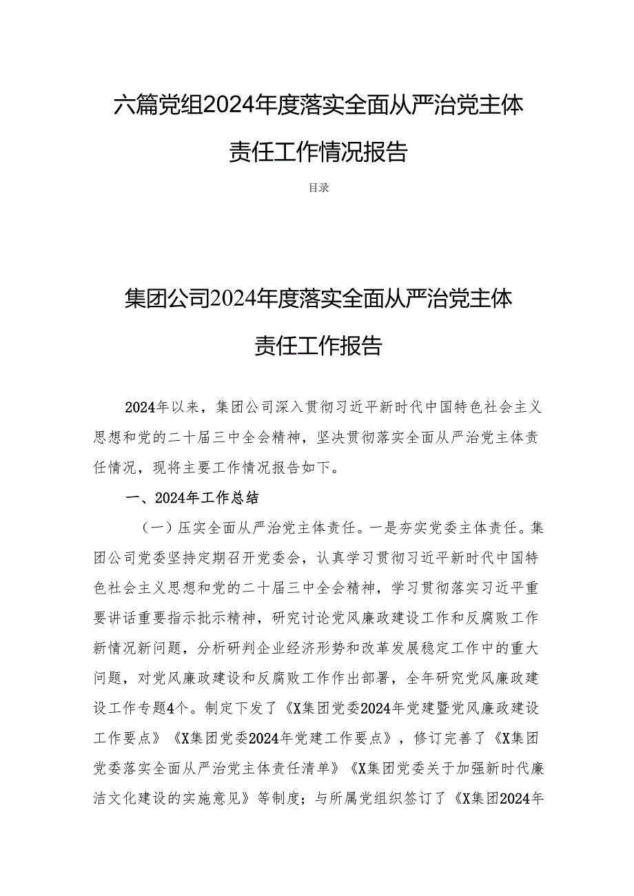六篇党组2024落实全面从严治党主体责任工作情况报告.docx_第1页