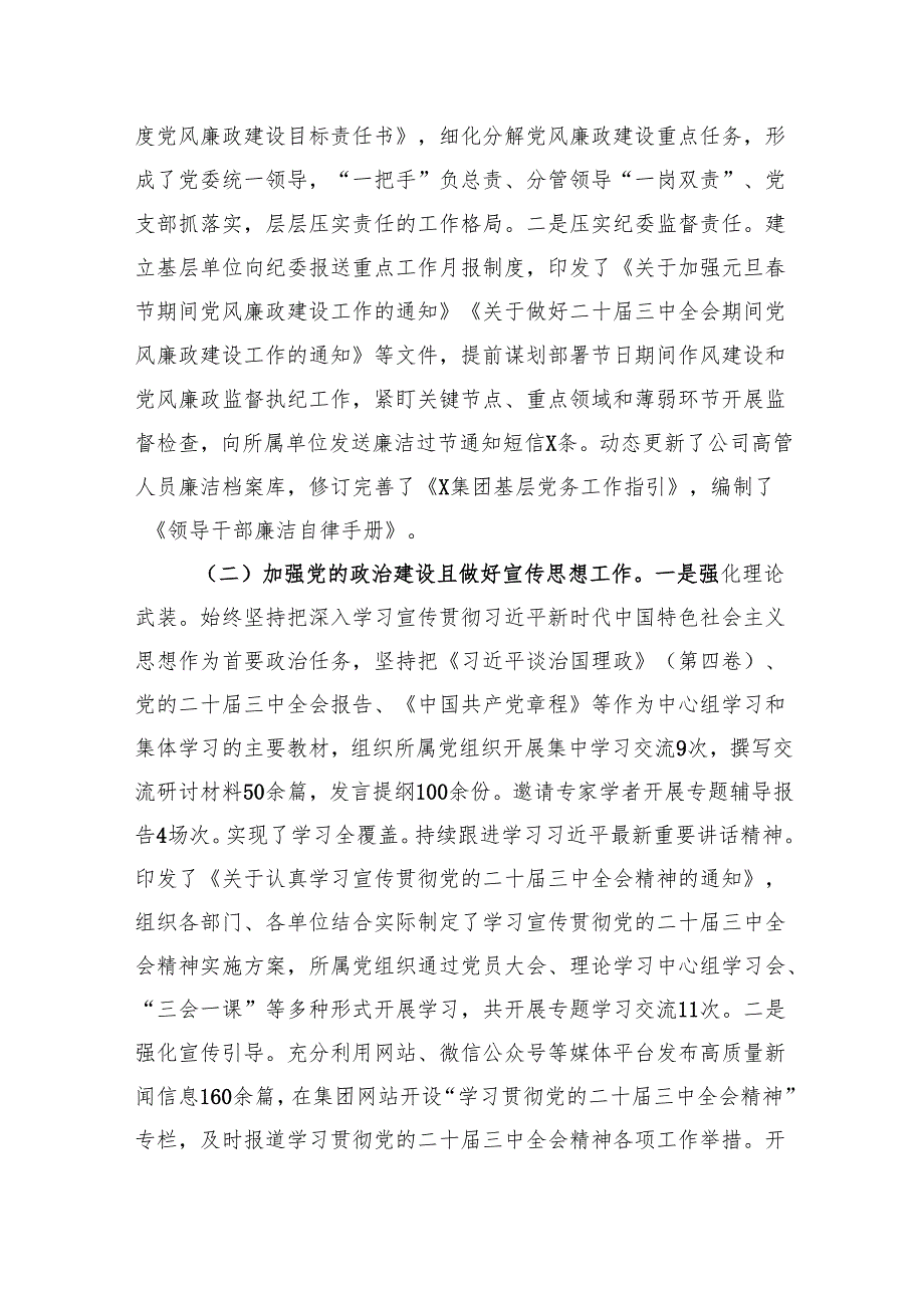 六篇党组2024落实全面从严治党主体责任工作情况报告.docx_第2页