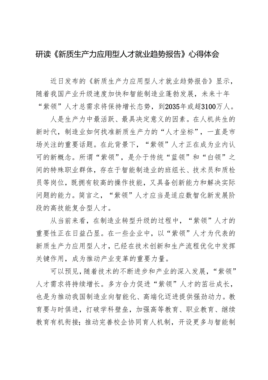 2025年《新质生产力应用型人才就业趋势报告》心得体会.docx_第1页