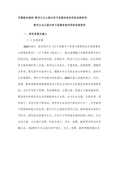 开题报告案例黄河文化公园内学习资源有效利用的实践研究.docx