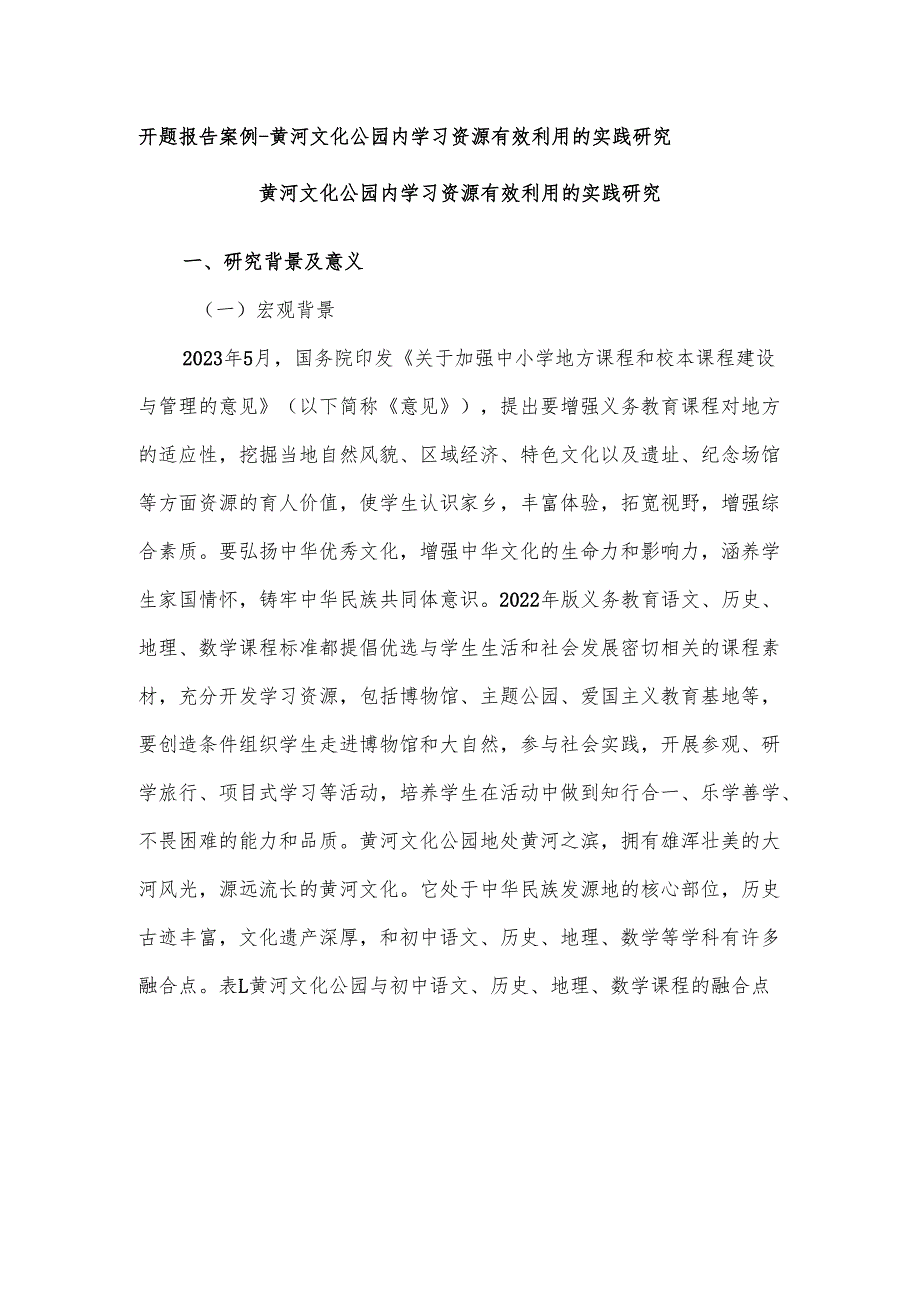 开题报告案例黄河文化公园内学习资源有效利用的实践研究.docx_第1页