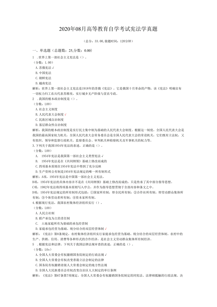 2020年08月高等教育自学考试宪法学真题.docx_第1页