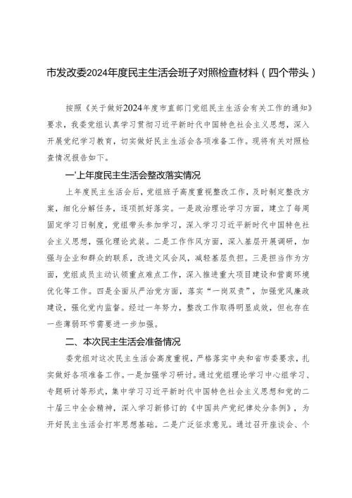 市发改委2024民主生活会班子对照检查材料（在“履行从严治党责任强化管党治党”方面四个带头）.docx