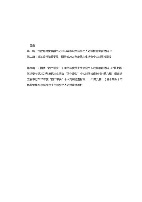 市教育局党委副书记2024年组织生活会个人对照检查发言材料(12篇).docx