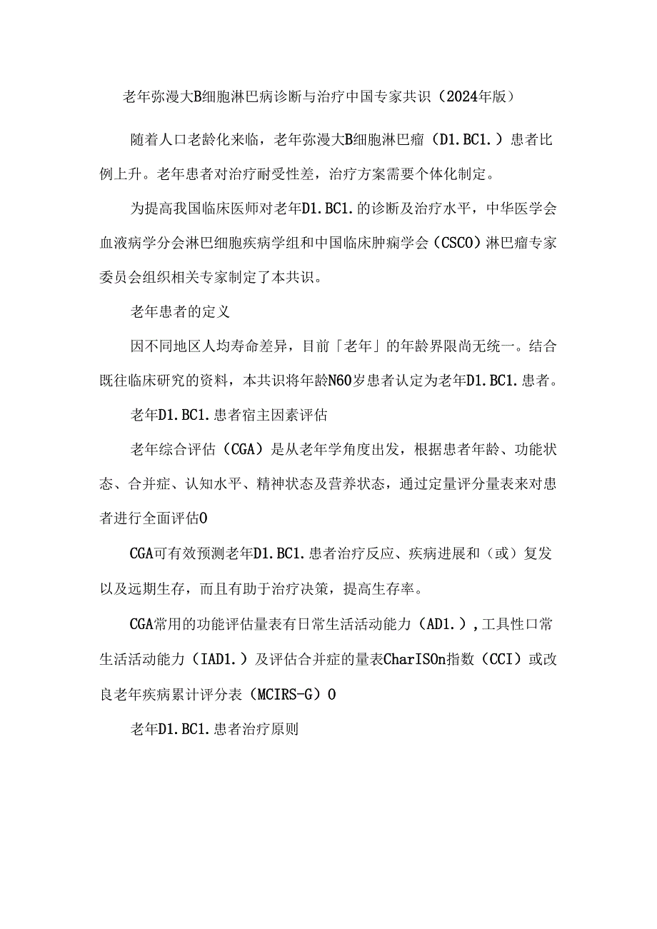 老年弥漫大B细胞淋巴瘤诊断与治疗中国专家共识（2024年版）.docx_第1页